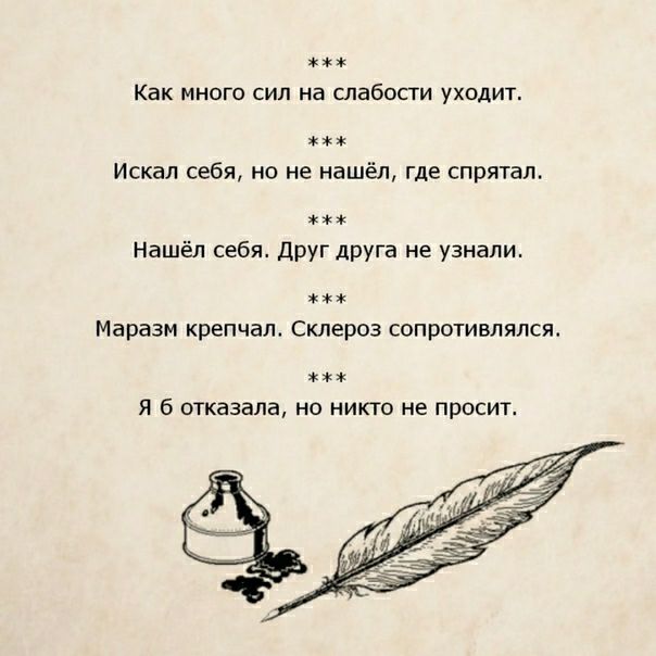 Как много сил на слабости уходит Искал себя но не нашёл где спрятал Нашёл себя Друг друга не узнали ж Маразм крепчал Склероз сопротивлялся Я б отказала но никто не просит