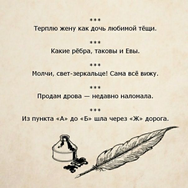 Терплю жену как дочь любимой тёщи Какие рёбра таковы и Евы на Молчи свегзеркальце Сама всё вижу Продам дрова недавно наломала Из пункта А до 5 шла через Ж дорога