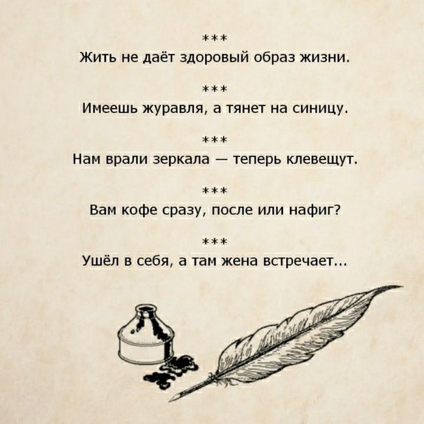 Жить не даёт здоровый образ жизни Имеешь журавля а тянет на синицу Нам врали зеркала теперь клевещут Вам кофе сразу после или нафиг Ушёл в себя а там жена встречает