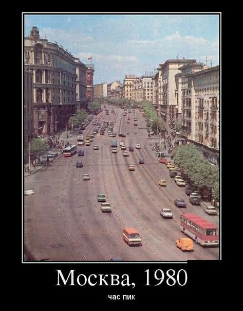 Москва 1980 час пик