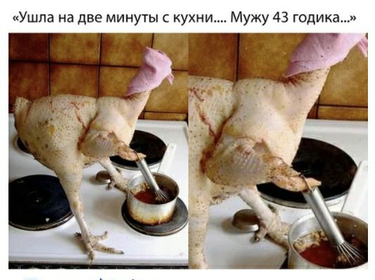 Ушла на две минуты с кухни Мужу 43 годика