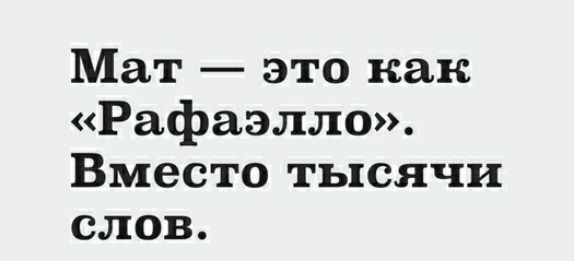 Мат это как Рафаэлла Вместо тысячи слов