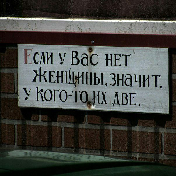 Гели Вас НЕТ ЖЁНЦШНЫ ЗНдЧНТ У КОГО щих дв