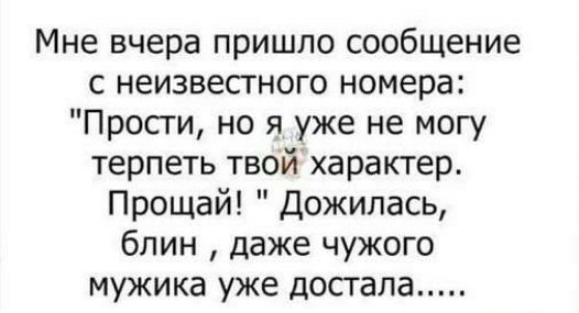 Мне вчера пришло сообщение с неизвестного номера Прости но я уже не могу терпеть твой характер Прощай Дожилась блин даже чужого мужика уже достала