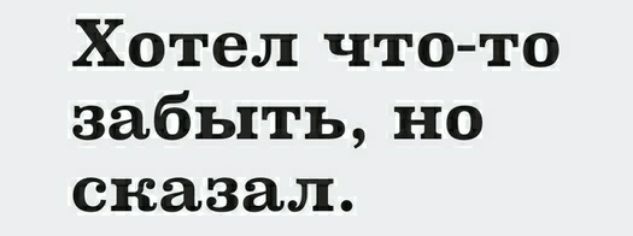 Хотел что то забыть но сказал