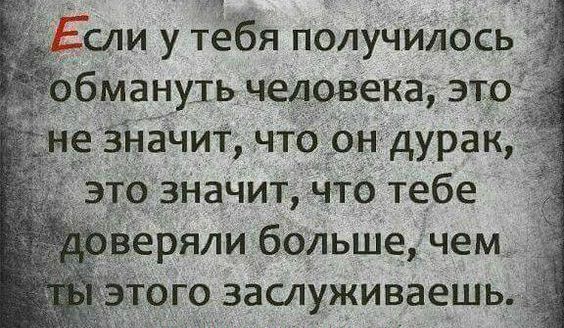 сли у тёЁя полУЧилбсь _ бмануть человека это е значт что дурак значит иль тебе ёряли больше чем_ по засЛуживаешь