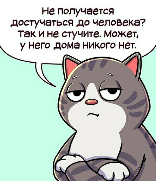 Не получается достучаться до человека так и не стучите Может у него дома никого нет