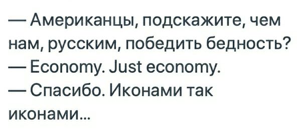 Американцы подскажите чем нам русским победить бедность Есопоту дизт есопоту Спасибо Иконами так иконами