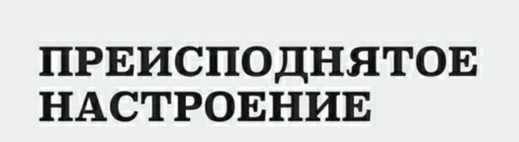 ПРЕИСПОДНЯТОЕ НАСТРОЕНИЕ