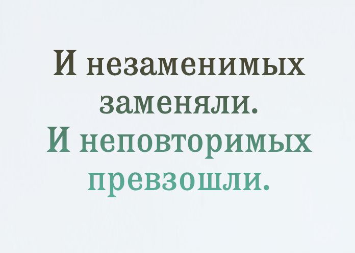 И незаменимых заменили и неповторимых превзошли картинки