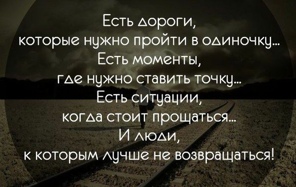 Есть АОРОГИ которые нужно пройти в одиночку Есть моменты ГАе нужно ставить точку Есть ситуации когда стоит прощаться И АЮАИ к которым Аучше не возвращаться