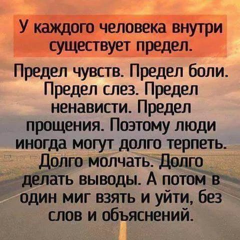 Предел чувств Предел боли Предел слез Предел ненависти Предел прощения Поэтому люди иногда могут долго терпеть _ го молчатгдопщв ш Гёть выводы А потом один миг взять и уйти без слов и объяснений