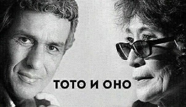 тото и оно