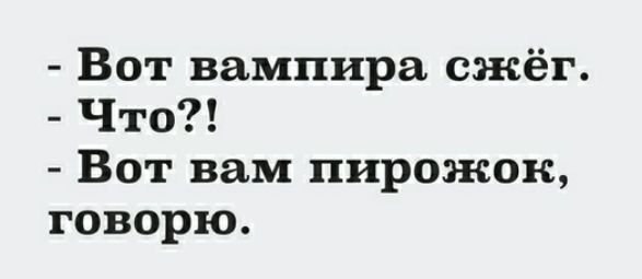 Вот вампира сжёг Что Вот вам пирожок говорю