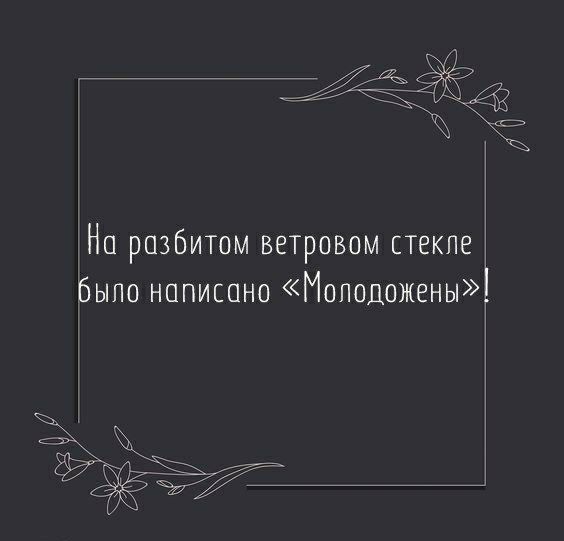 На разбитом ветровом стекле ыпа написано опш1ожены