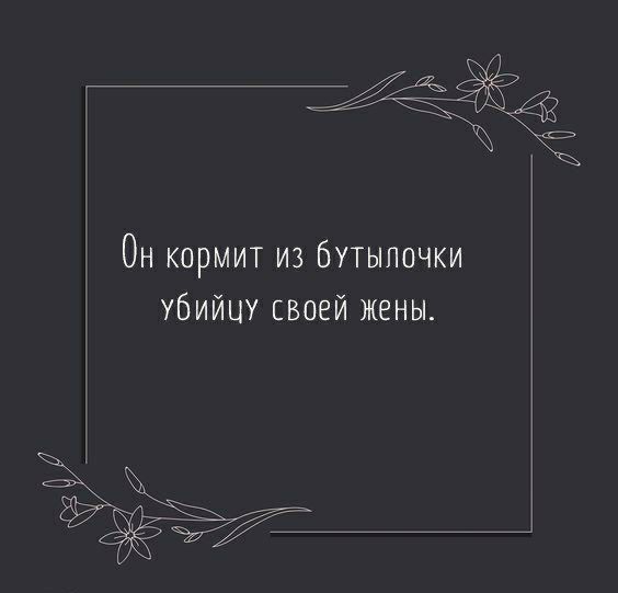 Он кормит из бутылочки убийцу своей жены