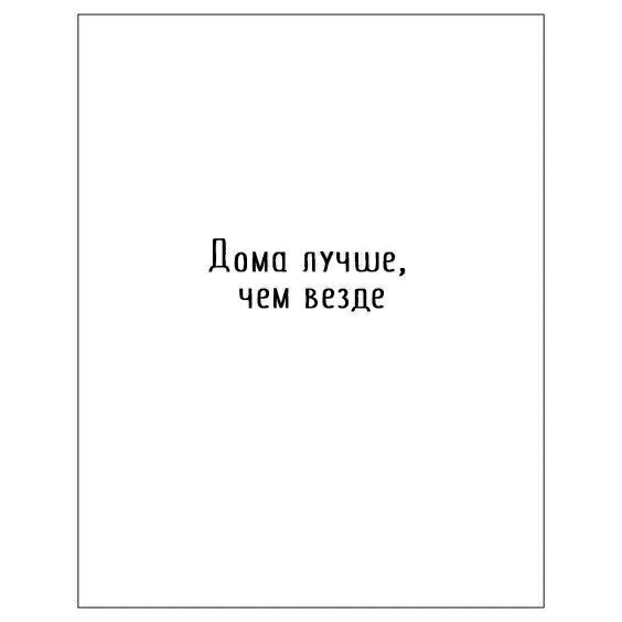 Дома пучше чем везде