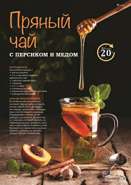 Пряный чай С ПВРСИКОМ и МЕДОМ