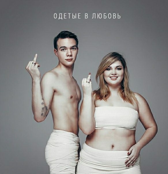 ОДЕТЫЕ В ЛЮБОВЬ