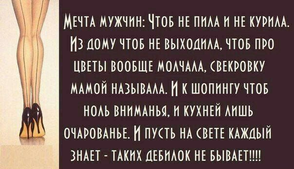 МЕЧТА МУЖЧИН ЧТОБ НЕ ПНАА И НЕ КУРНАА 13 ДОМУ ЧТОБ НЕ ВЫХОДНАА ЧТОБ ПРО ЦВЕТЫ ВООБЩЕ МОАЧААА ВЕКРОВКУ МАМОН НАЗЫВААА И К ШОПННТУ ЧТОБ НОАЬ ВНИМАНЬЯ Н КУХНЕЙ АНШЬ ОЧАРОВАНБЕ И ПУТ НА СВЕТЕ КАЖДЫЙ ЗНАЕТ ТАКИХ ДЕБНАОК НЕ БЫВАЕТШ