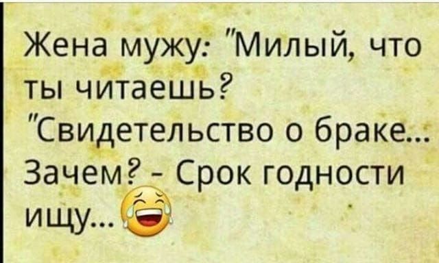 Жена __мужу Милый что ты читаеШь Свидетельство о браке Зачем Срок годности иЩу