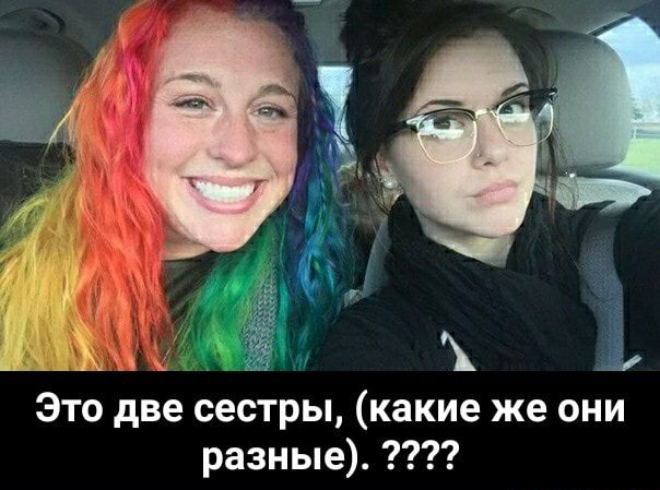 Это две сестры какие же они разные