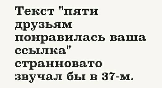 Текст пяти друзьям понравилась ваша ссылка странновато звучал бы в 87 м