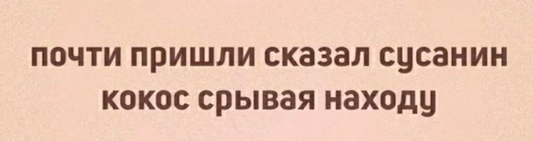 Почти пришла. Почти пришли сказал Сусанин Кокос срывая. Ну вот почти пришли сказал Сусанин. Почти пришел Сусанин юмор. Почти пришли сказал Сусанин срывая по пути банан.