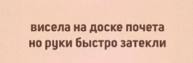 висела на доске почета но руки быстро затекли