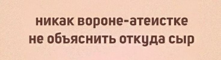 НИКЗК ВОРОНЕ ЗТЭИСТКЕ не ОБЪЯСНИТЬ ОТКЦДЗ сыр