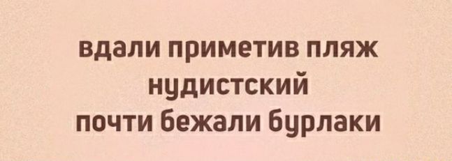 вдали приметив пляж нудистский почти Бежали бурлаки