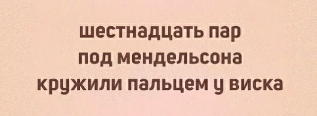 ШЕСТНЗДЦЗТЬ пар ПОД МЕНДЭЛЬСОНЗ КРЧЖИЛИ пальцем ВИСКЗ