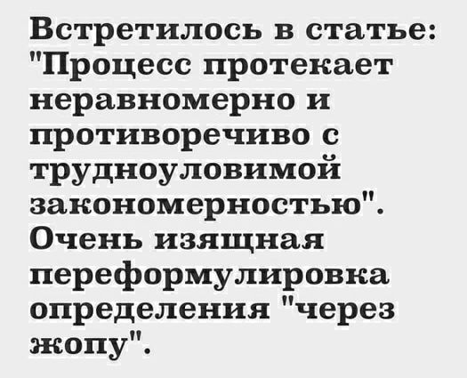 Встретилось в статье Процесс протекает неравномерно и противоречиво с трудноуловимой закономерностью Очень изящная переформулировка определения через жопу