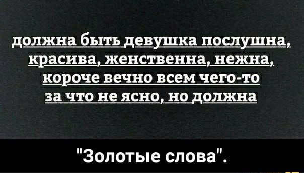 должна 6511 девушка послушна красива женственна нежна короче вечно всем чего то за что не ЯСНО но должна Золотые слова