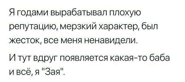 Я годами вырабатывал плохую репутацию мерзкий характер был жесток все меня ненавидели И тут вдруг появляется какаято баба и всёя Зая