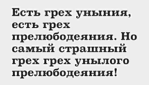 Есть грех уныния есть грех прелюбодеяния Но самый страшный грех грех унылого прелюбодеяния