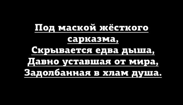 Под маской жёсткого сарказма1 Скрывается едва дыша давно уставшая от мина2 Задолбаниая в хлам душа