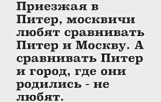 Приезжая в Питер москвичи любят сравнивать Питер и Москву А сравнивать Питер и город где они родились не любят