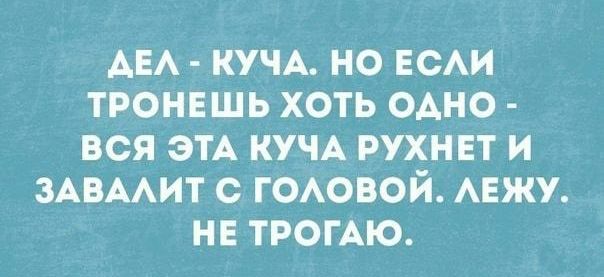 АЕА кучА но ЕСАИ тронвшь хоть ОАНО вся этА КУЧА рухннт и ЗАВААИТ с ГОАОВОЙ АЕЖУ не ТРОГАЮ