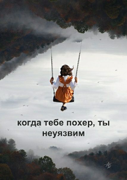 когда тебе похер ты неуязвим