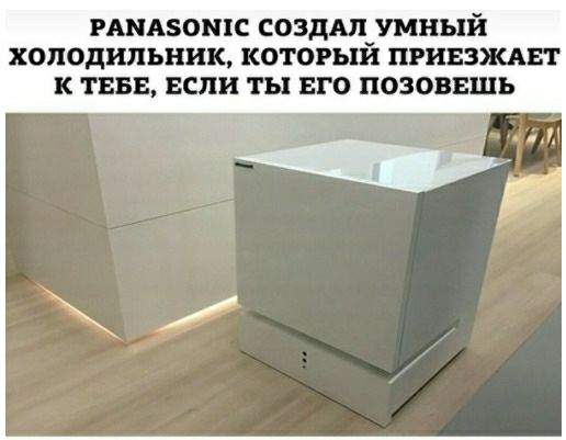 РШАБОПЦС создмумный ХОЛОДИЛЬНИК КОТОРЪП ПРИЕЗЭКАЁ К ТЕБЕ ЕСЛИ ТЫ ЕГО ПОЗОВЕШЬ