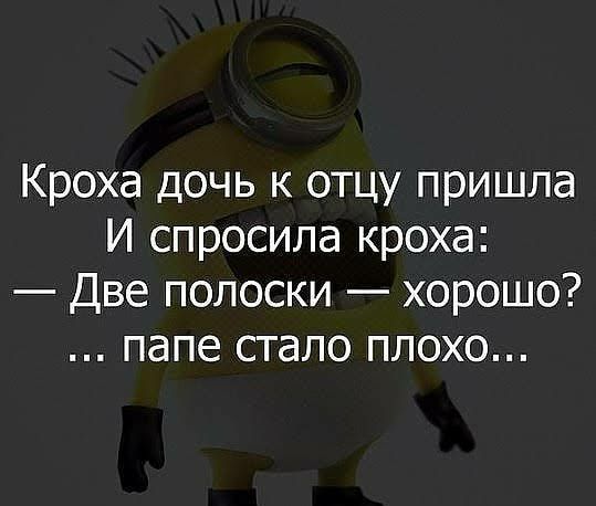 Кроха дочь к отцу пришла И спросила кроха Две полоски хорошо папе стало плохо