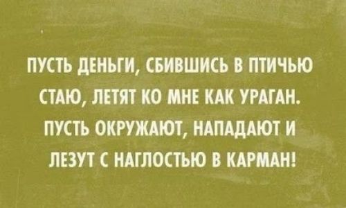 ПУСТЬ ЦЕНЫ СБИВШИСЬ В ПТИЧЬЮ ТМО ЛЕТЯТ КО МНЕ КАК УРАГАН ПУСТЬ ОКИЩЮТ НАПАДАЮТ И ЛЕЗУТ НАТЛОСТЬЮ В КАНАШ