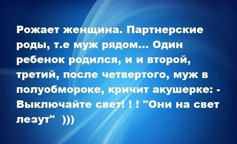 Рожает женщина Партнерские роды те муж рядом Один ребенок родился и и второй третий после четвертого муж в полуобмороке хрипит акушерке Выключайте Они на свет лезут