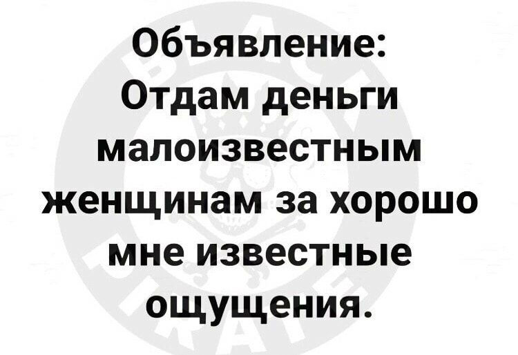 Объявление Отдам деньги малоизвестным женщинам за хорошо мне известные ощущения