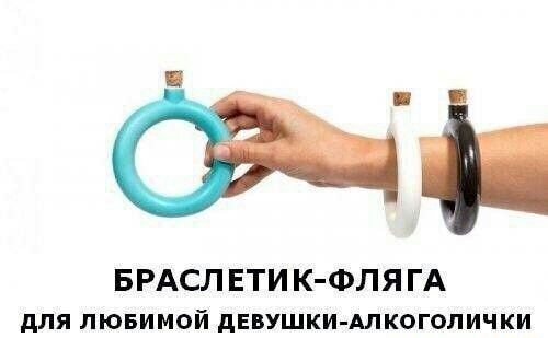 БРАСЛ ЕТИ К ФЛЯ ГА для лювимой дЕВУЩКИ АЛКОГОЛИЧКИ