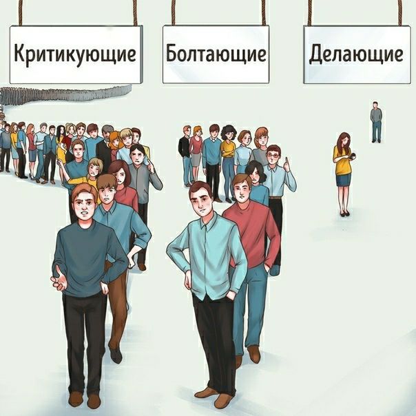 Критикующие Болтающие Делающие