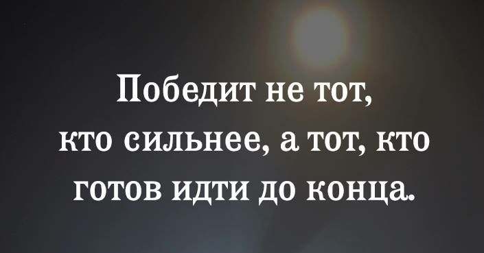 Победит не тот кто сильнее а тот кто готов идти до конца