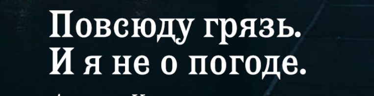 Повсюду грязь И я не о погоде