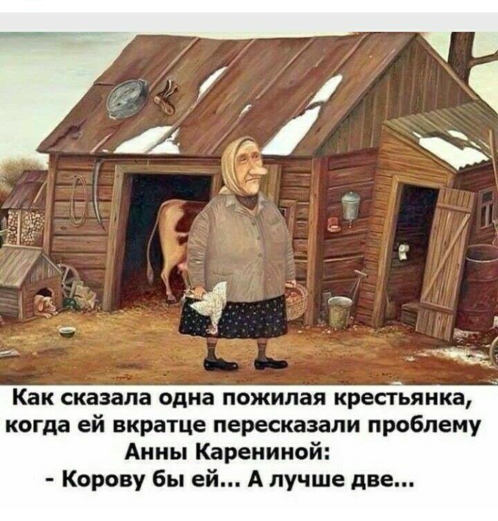Как сказала одна пожилая крестьянка когда ей вкратце пересказали проблему Анны Карениной Корову бы ей А лучше две
